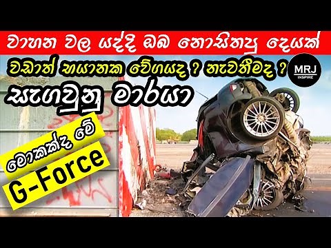 G-Force can kill you! Speed or Acceleration what is more dangerous? G force car crash MRJ safety