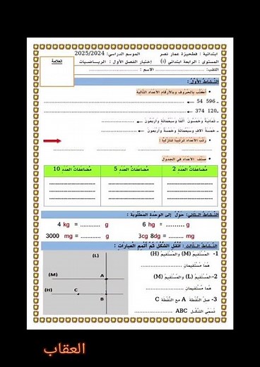 اختبارات الفصل الاول للسنة الرابعة ابتدائي.