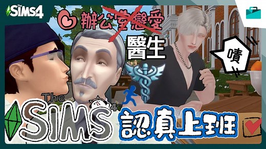 Part1 医生玩法介绍&教学 | 模拟人生4来去上班 | The Sims 4✦