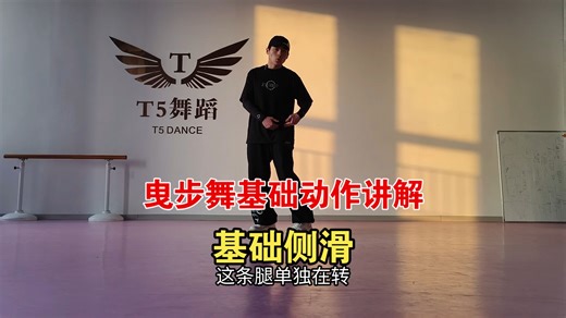 曳步舞侧滑教学（V-step/T-step）