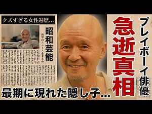 火野正平の死去の真相...最期の瞬間に駆けつけた隠し子俳優の正体に言葉を失う！『にっぽん縦断 こころ旅』でも活躍した俳優の多くの大物女優を苦しめたクズすぎる女性遍歴...事故の全貌に驚愕！