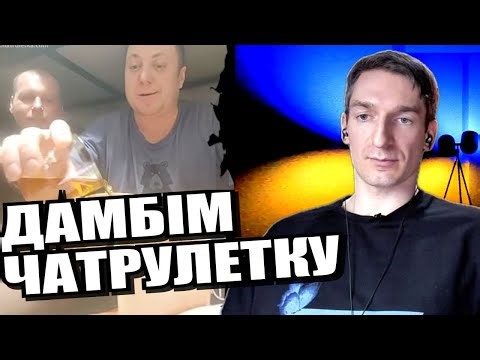 Інтоксикація пропагандою. ЧАТРУЛЕТКА з росіянами