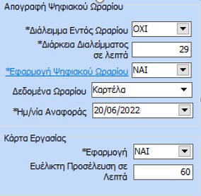 Απογραφή Οργάνωσης Χρόνου Εργασίας - Epsilon Net Μισθοδοσία