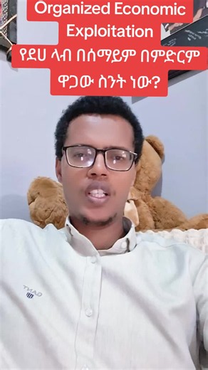 Organized Economic Exploitation #agency #ስራናሰራተኛአገናኝ #ደላላ #ስራ