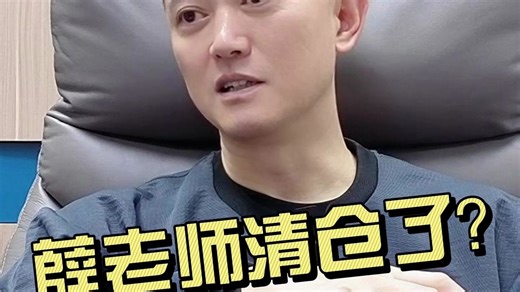 薛老师清仓了？？？