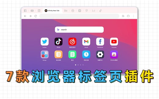 7款浏览器标签页插件，好看又好用，让你的浏览器与众不同