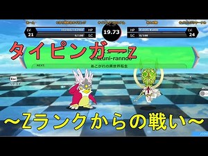 【タイピンガーｚ】Ｚランクからの戦い （だいぶ苦戦した）