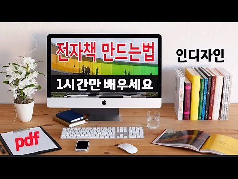 1시간만 배우면 전자책을 만들수 있는 인디자인 프로그램을 배우고 실제 마켓에서 판매하는 방법까지 알려드립니다 _pdf 전자책 으로 수익 만들기.