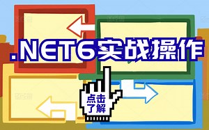【零基础】从零开始的.NET6完整教程合集，全世界最牛逼的教程。你不看是你的损失！！B0678