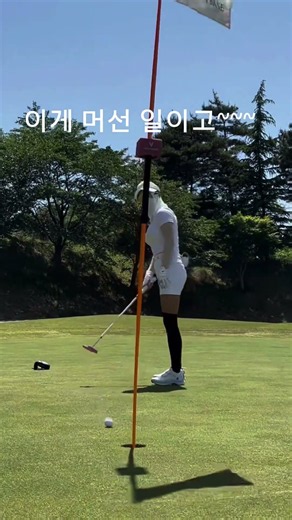 #골프존 카운티 45#퍼터레슨#화이트티치는여자#짐앵코스#영암사우스링스 바람도 불고 힘들었는데 노늘 퍼터 왜 잘들어가지?