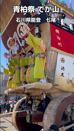 【青柏祭 でか山】高さ12m！日本最大級の山|｜石川県七尾市 #青柏祭#七尾市#石川県#日本の祭り#でか山