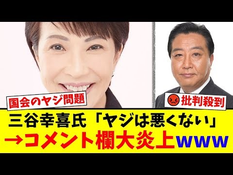 【議事妨害】立憲民主党のヤジに国民の怒り爆発！三谷幸喜氏が語る「ヤジの流儀」とは？「ただの悪口」「学級崩壊」とネットで批判殺到【国民の反応】