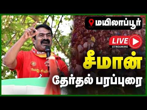 🔴LIVE : மயிலாப்பூரில் சீமான் தேர்தல் பிரச்சாரப் பரப்புரை | NTK | SEEMAN ELECTION CAMPAIGN | GEM TV