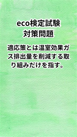 【激ムズ】eco検定これ分かる？😱 合格者でも迷う「ひっかけ問題」5問｜環境社会検定試験 #shorts #eco検定 #環境社会検定 #資格試験 #資格勉強