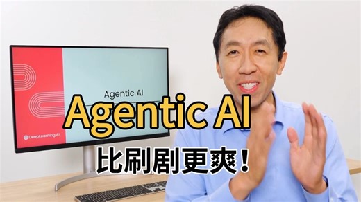 （中英双语!）吴恩达最新《Agentic AI》大佬亲授智能体教程，入门到进阶，一套全解决！附示例代码！