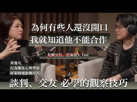 EP56 行為側寫專家教你小白都能秒懂的識人技巧，商業談判、交友都適用。feat. 黃逸凡 Beryl Huang
