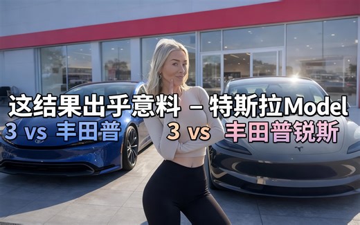 [中配]这结果出乎意料 - 特斯拉Model 3 vs 丰田普锐斯 - Kim Java