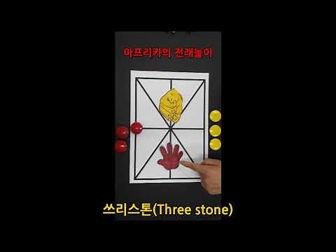 같은 놀이 다른 이름 지구촌 전래놀이 탐험(2편 쓰리스톤_아프리카 고누놀이)