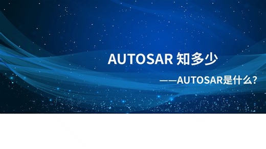 01_AUTOSAR知多少_AUTOSAR是什么