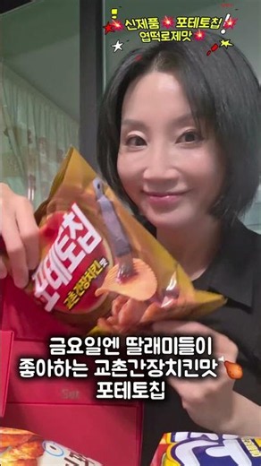 #농심신제품 #포테토칩엽떡로제맛 #엽떡로제 #농심먹플루언서​ #포테토칩