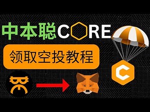 第1批CORE空投用户已经开放领取！领取25%核心币方法超简单！Guide on How to Claim CORE Airdrop【中本聪CORE】