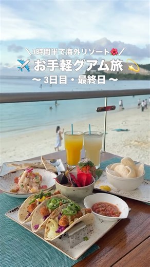 中部国際空港セントレア【公式】 on Instagram: "【PR】 本投稿はユナイテッド航空様、ホテルニッコーグアム様、ザ ツバキ タワー様より航空券・宿泊の提供を受けています。 ＼3時間半で行ける海外リゾート🌺／ 3泊4日のお手軽グアム旅✈️ ～3日目&最終日～ 3日目に訪れたスポットはこちら👇 ✅ フランセス・ベイクハウス （Frances Bakehouse） 早朝から営業しているタモンビーチ近くのベーカリー🥐 クロワッサン、ベーグル、クッキーなど種類豊富なかわいい商品がたくさん😳💕 ✅ タモンビーチ 観光の中心地に近いアクセス抜群のビーチ🏖️ 透明度が高い海に癒されること間違いなし✨ 遠浅で波が穏やかなのでお子様連れにもおすすめです🙆‍♀️ ✅ 恋人岬（Two Lover’s Point） グアム北部・タモン湾を見下ろす断崖絶壁の展望スポット✨ チャモロ族に伝わる悲恋の伝説が名前の由来で、「ハートロックウォール」に鍵をかけると、永遠の愛で結ばれるとも言われています💞 ✅ メスクラドス（Meskla Dos） グアムのバーガーコンテストでの受賞歴もある大人気ハ