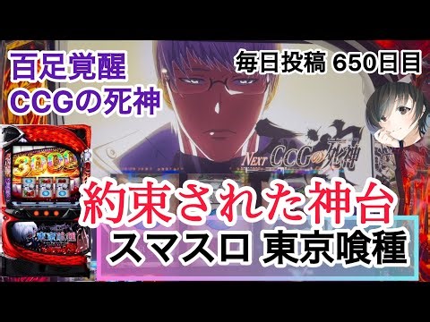 【スマスロ東京喰種】約束された神台！ CCGの死神 百足覚醒で爆乗せしました！ #650