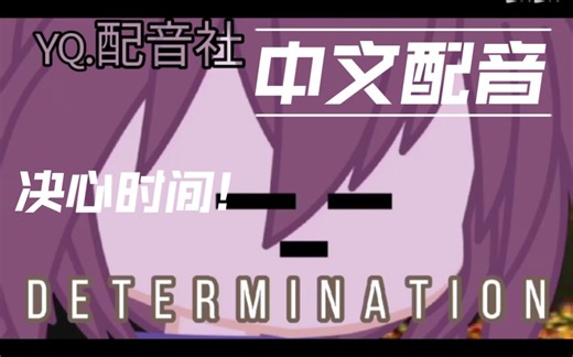[YQ.配音社/中文配音]决心时间!