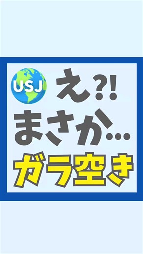 みんなはどっち狙い？ 新エリアオープンして 他の人気アトラクションが なんとこんなに空いてた😳 みんなはやっぱり 新アトラクション？ それとも空いてる アトラクション狙い？ コメントで教えてね🌸 ⁡ ⁡ ✿❀----✿❀----✿❀----❀✿----❀✿----✿❀ ⁡ 双子➕2人のママ【さくら】です @sakura_mama.usj では 🌸１分見るだけで疑問を解決 🌸お得情報盛りだくさん🉐 ⁡ 公式には載っていない裏ワザを紹介するよ🌏 【保存】して子連れUSJに活用してね♥ @sakura_mama.usjに コメント・DM・体験談お気軽にどうぞ🌷 ⁡ ✿❀-—✿❀-—✿❀-—✿❀-—✿❀-—✿❀ ⁡ ⁡ ※投稿画像は自身で撮影したもの以外にUSJ公式サイト、アプリから引用しております。 ⁡ ⁡ #ユニバ#usj#ユニバーサルスタジオジャパン#usjファン#子連れユニバ#子連れusj#ユニバ旅行#ユニバ好きと繋がりたい#ユニバファン#usj旅行#ドンキーコングカントリー#ドンキーコング#ニンテンドー ⁡ ⁡