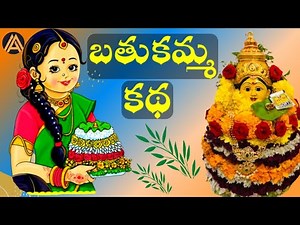 Bathukamma Story Katha In Telugu | Telangana Bathukamma Festival | Significance of Bathukamma