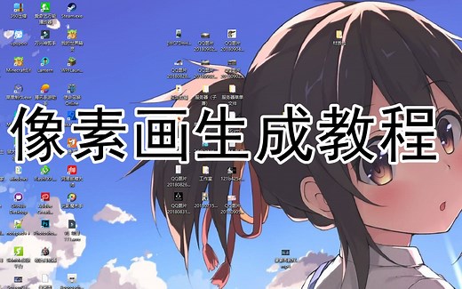 【布丁·我的世界】像素画生成教程【Spritecraft】