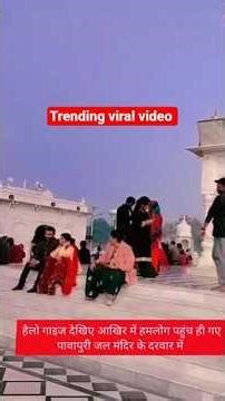 पावापुरी (pawapuri) दोस्तो के साथ full injoy 🚩🚩🫂🫂🥰🥰#trending #viral #shorts #video