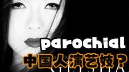 Big Words (379) parochial—中国人演艺妓？