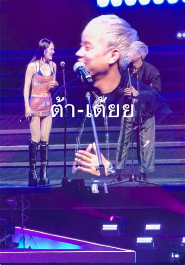 คอนเสิร์ต GDH โตมาด้วยกัน | ฮอร์โมน วัยว้าวุ่น ต้า-เต้ย