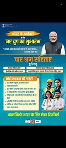 चार श्रम संहिताएं हुई लागू|मजदूरी संहिता|औद्योगिक संबंध संहिता|सामाजिक सुरक्षा संहिता