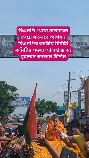 বিএনপি থেকে মনোনয়ন পেয়ে মতলবে আজ ৪ নভেম্বর আগমন করেছেন বিএনপির জাতীয় নির্বাহী কমিটির সদস্য আলহাজ্ব ডঃ মুহাম্মদ জালাল উদ্দিন... #চাঁদপুর #মতলব #fbviralpost #BNPMediaCell #BNP | Matlab Barta Digital