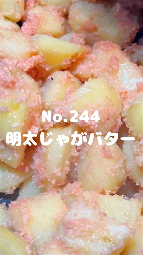 みんな大好きレシピ！〜作り方は本編から〜【244. 明太じゃがバター】 #明太子 #じゃがいも #明太じゃがバター #じゃがバター #バター #主菜 #副菜 #冷凍可能