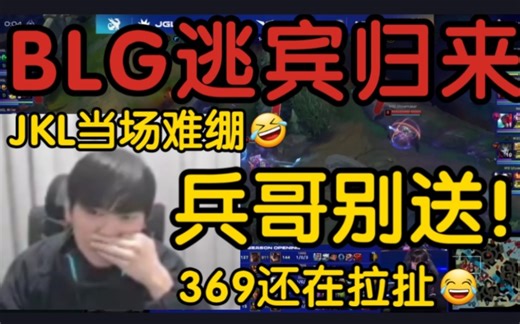 JKL看BLG.逃Bin鳄鱼0-5惨遭369血虐当场难绷！他还在拉扯