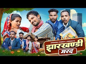Jharkhandi Marad || झारखंडी मरद || upendra comedy || Khortha comedy || maghi comedy || new comedy