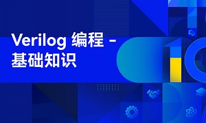 Verilog 编程 - 基础知识-51CTO学堂