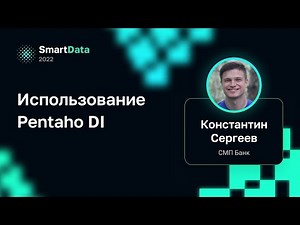 Константин Сергеев — Использование Pentaho DI