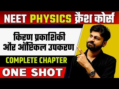 RAY OPTICS & OPTICAL INSTRUMENTS in 1 Shot | हिन्दी माध्यम | किरण प्रकाशिकी और ऑप्टिकल उपकरण