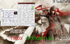 【尚能饭否？跑分】都2020年了，那线程撕裂者1900X+双路GTX1080TI SLI=?