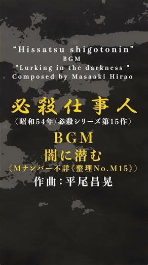 『必殺仕事人』BGM「闇に潜む」耳コピ(必殺シリーズ第15作/昭和54年/作曲：平尾昌晃)#スペースカインズ #時代劇 #shorts【SKCSNo.1338/打ち込み】
