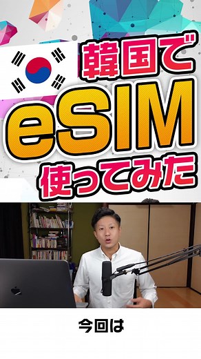 韓国でのeSIMの使い方と購入方法