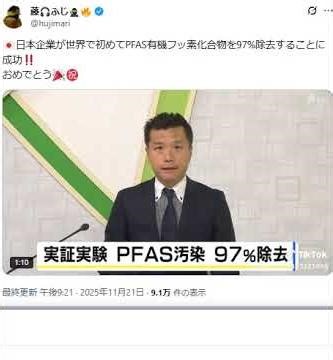 🇯🇵日本企業が世界で初めてPFAS有機フッ素化合物を97%除去することに成功‼️