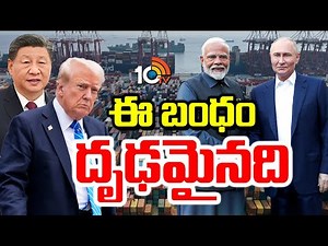 Special Focus On PM Modi & Vladimir Putin | ఈ బంధం దృఢమైనది | 10TV News