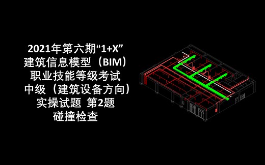 2021年第6期“1 X”BIM中级设备第2题 碰撞检查（机电优化模型）