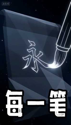 "How One Brush Stroke Changed Chinese Civilization Forever