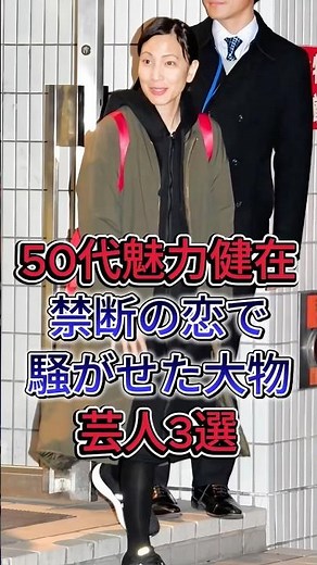 50 代魅力健在、禁断の恋で騒がせた大物芸人3選 #芸能人 #fyp #斉藤由貴 #鈴木杏樹